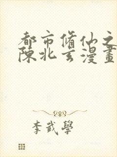 都市修仙之重生陈北玄漫画古风