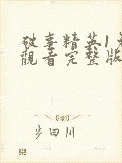 破事精英1免费观看完整版电视剧