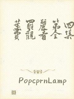 叶罗丽第四季免费观看全集