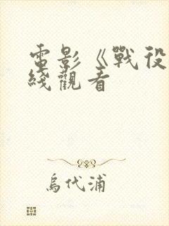 电影《战役》在线观看