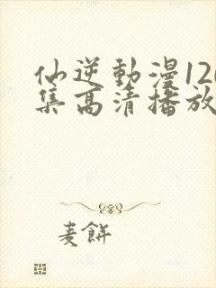 仙逆动漫120集高清播放