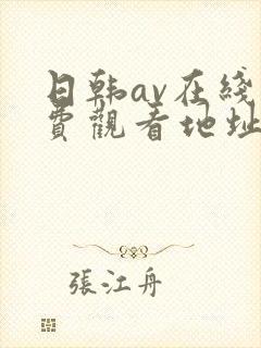 日韩av在线免费观看地址