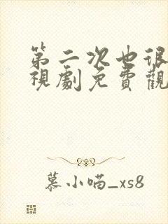 第二次也很美电视剧免费观看全集