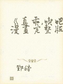 《真乖,吃吧》漫画完整版免费观看封面