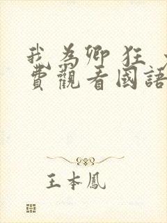 我为卿 狂 免费观看国语