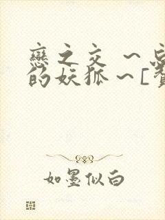 恋之交 ～忘却的妖狐～[赞]