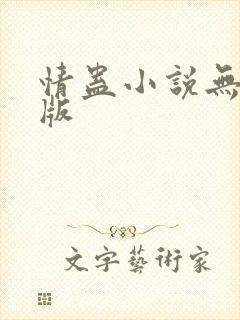 情蛊小说无删减版