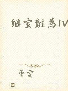 继室难为1V2封面