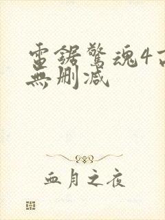 电锯惊魂4高清无删减