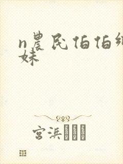 n农民伯伯乡下妹