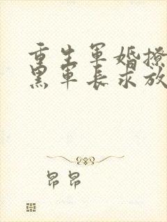 重生军婚撩人腹黑军长求放过封面