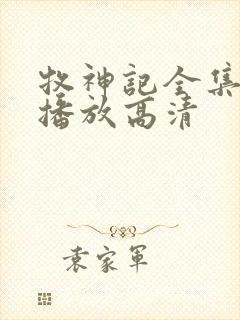 牧神记全集免费播放高清封面