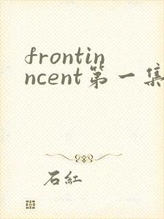 frontinncent第一集免费观看动漫封面