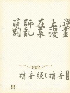 萌师在上,逆徒别乱来漫画封面