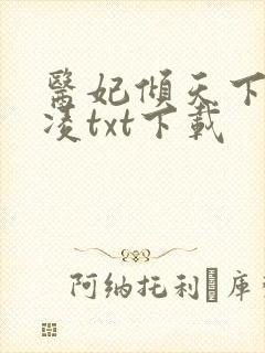 医妃倾天下元卿凌txt下载