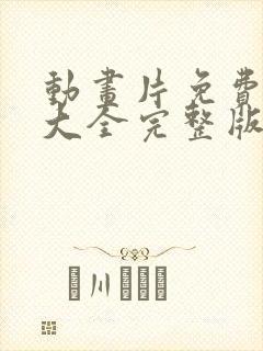 动画片免费观看大全完整版