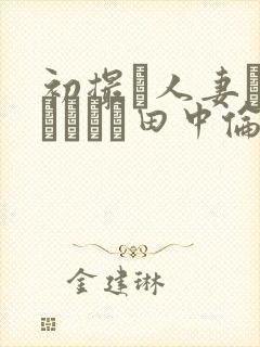 初撮り人妻ドキュメント田中伦代封面