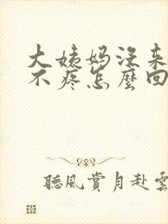 大姨妈没来胸也不疼怎么回事