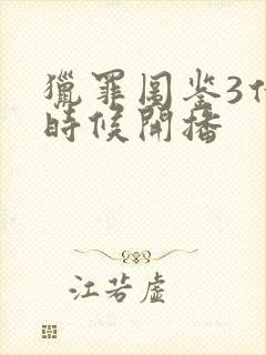 猎罪图鉴3什么时候开播封面