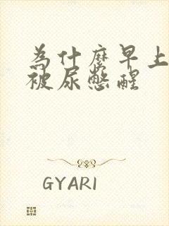 为什么早上总是被尿憋醒封面