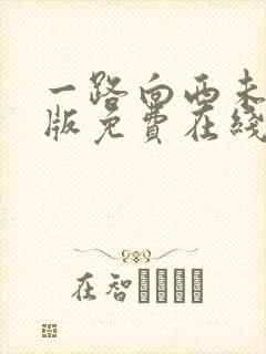一路向西未删减版免费在线观看
