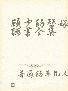 顾少的替嫁甜妻听书全集