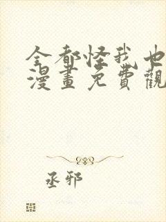 全都怪我也可以漫画免费观看