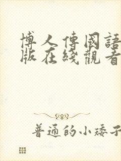 博人传国语配音版在线观看