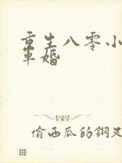 重生八零小媳妇军婚封面