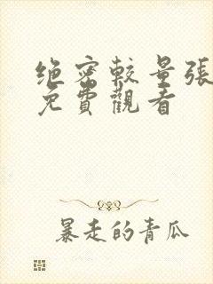 绝密较量张鲁一免费观看封面