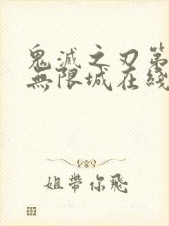 鬼灭之刃第四季无限城在线观看