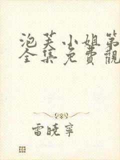 泡芙小姐第七季全集免费观看高清版下载