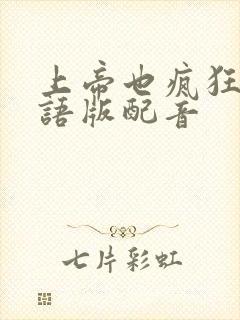 上帝也疯狂1国语版配音