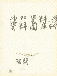 澳门资料.澳门资料图库49