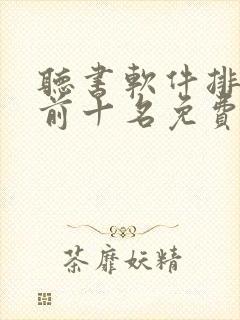 听书软件排行榜前十名免费