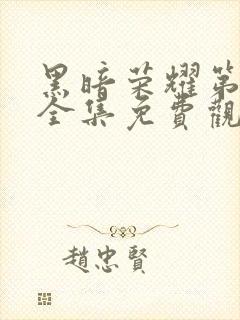 黑暗荣耀第二季全集免费观看