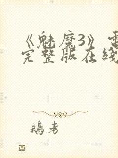 《魅魔3》电影完整版在线观看