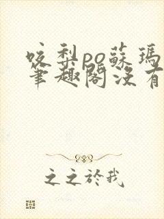 咬梨po苏玛丽笔趣阁没有拼音