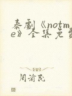 泰剧《notme》全集免费看