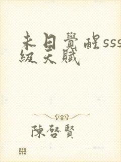 未日觉醒sss级天赋