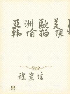 亚洲 欧美 日韩 偷拍 视频封面