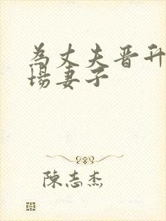 为丈夫晋升的职场妻子