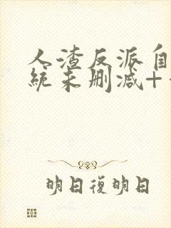 人渣反派自救系统未删减+番外txt封面