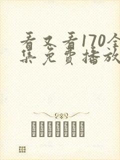 看又看170全集免费播放电视剧下载