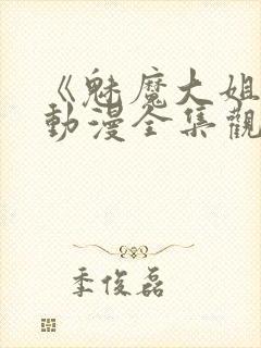 《魅魔大姐姐》动漫全集观看