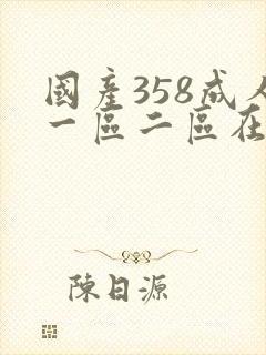国产358成人一区二区在线