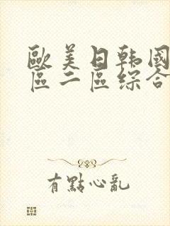 欧美日韩国产一区二区综合