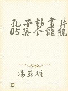 孔子动画片全105集全能观看免费