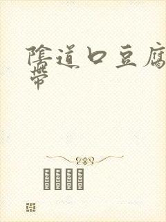 阴道口豆腐渣白带