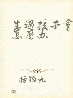 生过孩子会漏尿怎么办